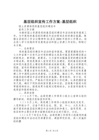 基层组织宣传工作方案-基层组织