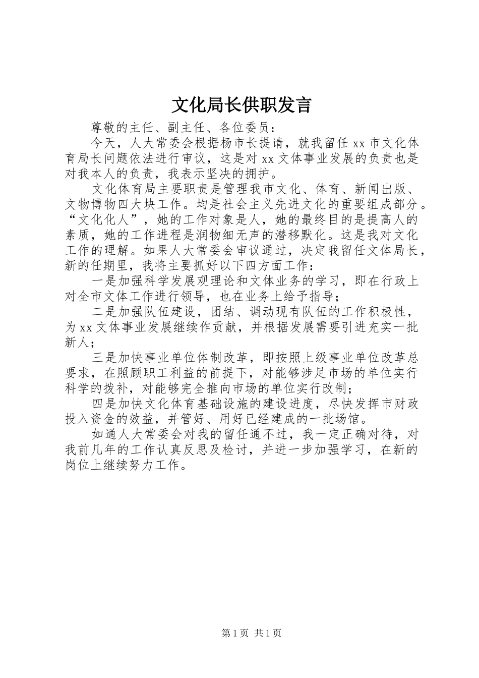 文化局长供职发言稿_第1页