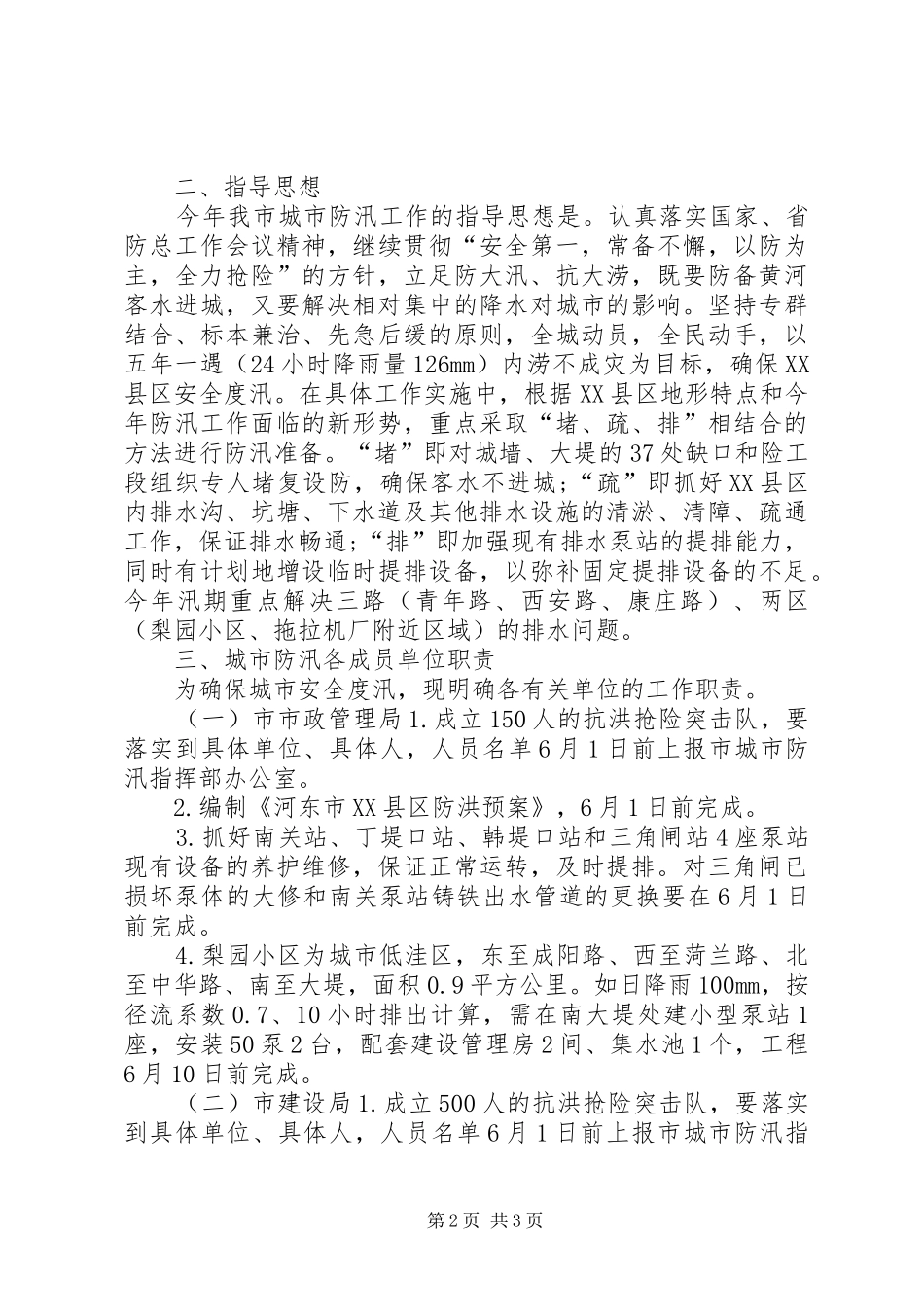 XX县区年防汛排水实施方案 (11)_第2页