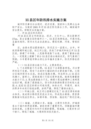 XX县区年防汛排水实施方案 (11)