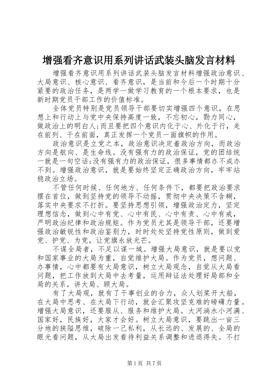 增强看齐意识用系列讲话武装头脑发言材料提纲_第1页