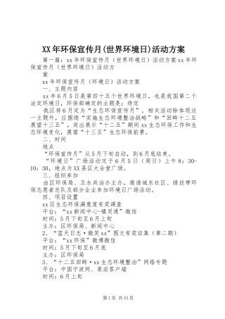 XX年环保宣传月(世界环境日)活动方案
