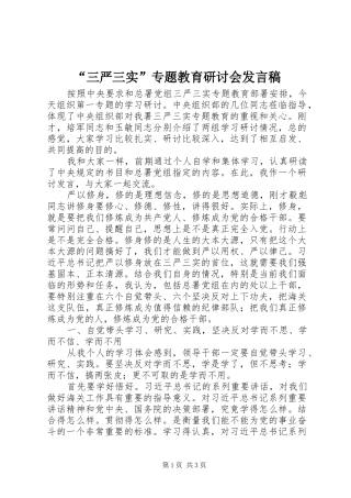“三严三实”专题教育研讨会发言
