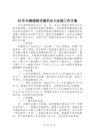 XX年乡镇道路交通安全大会战工作方案