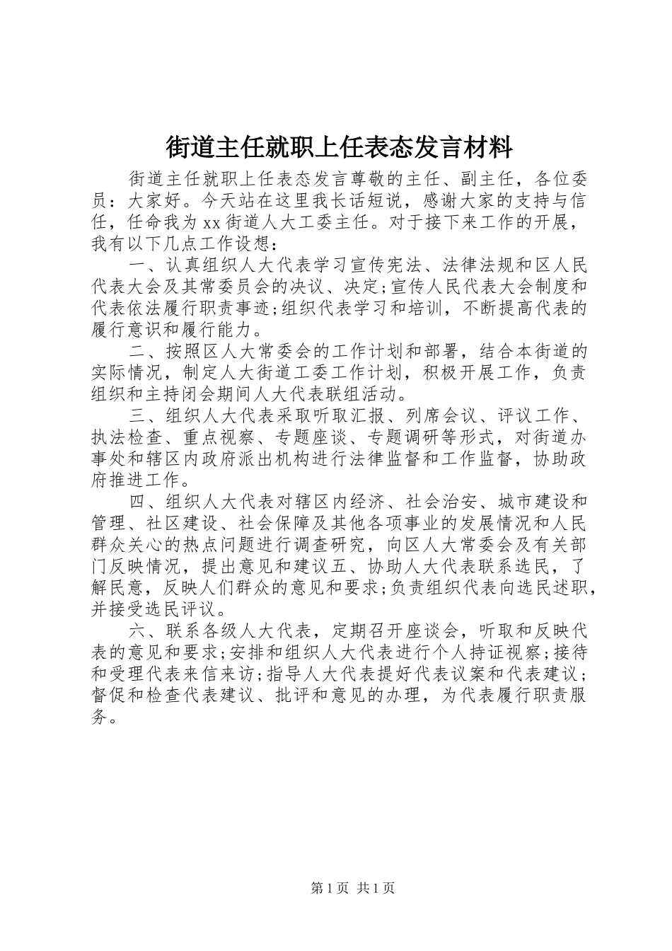 街道主任就职上任表态发言材料提纲_第1页