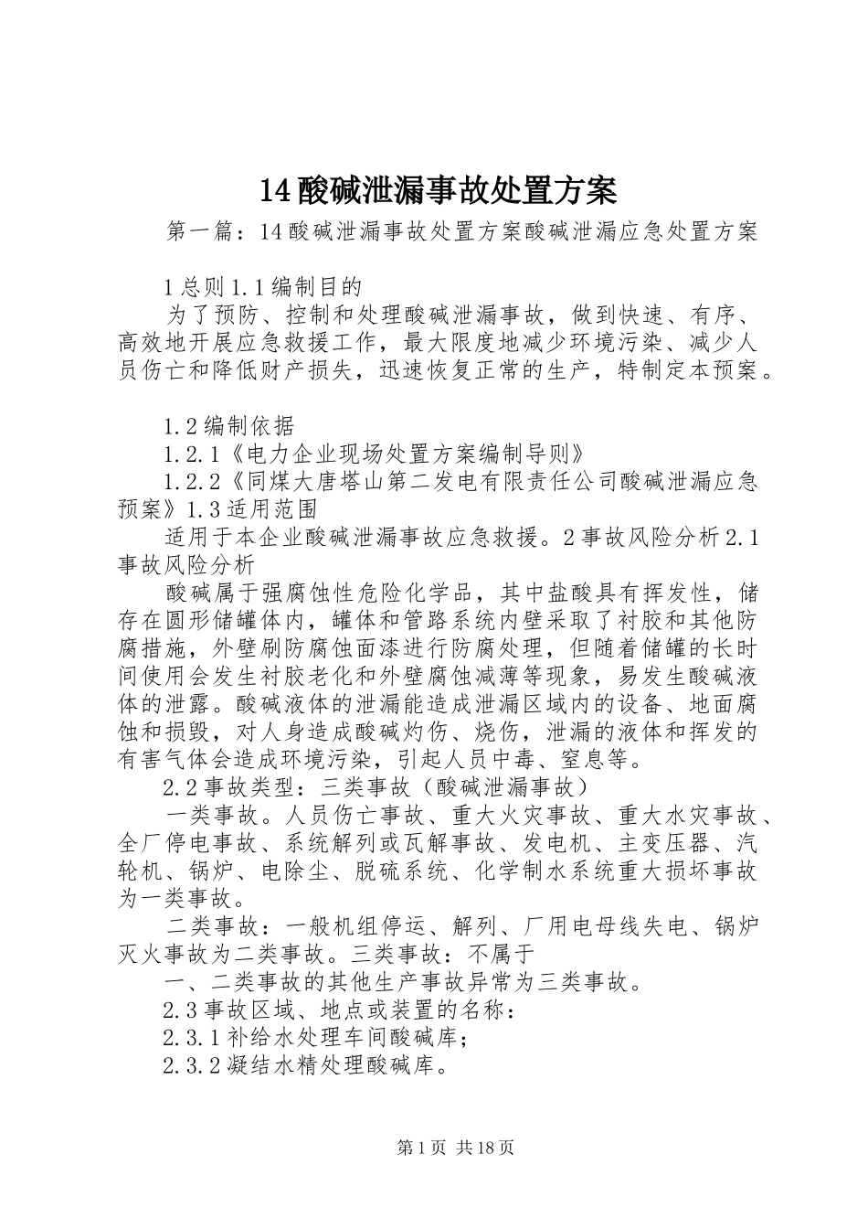 14酸碱泄漏事故处置方案_第1页