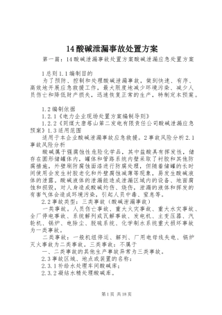 14酸碱泄漏事故处置方案
