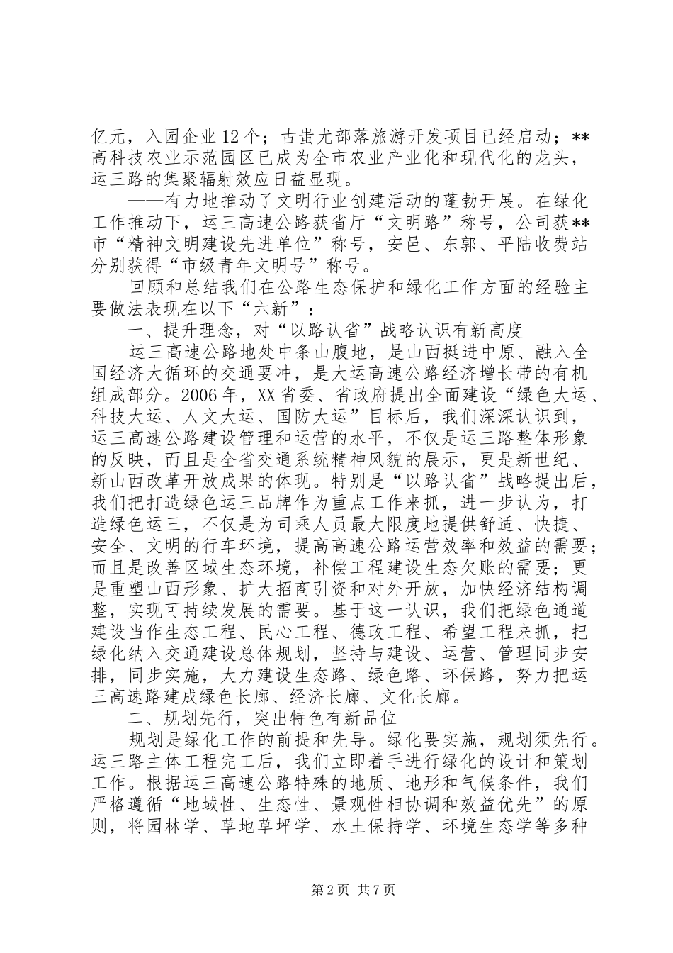 公路生态保护和绿化工作经验交流会发言材料提纲_第2页