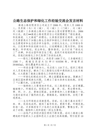 公路生态保护和绿化工作经验交流会发言材料提纲