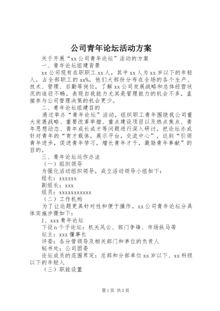 公司青年论坛活动方案