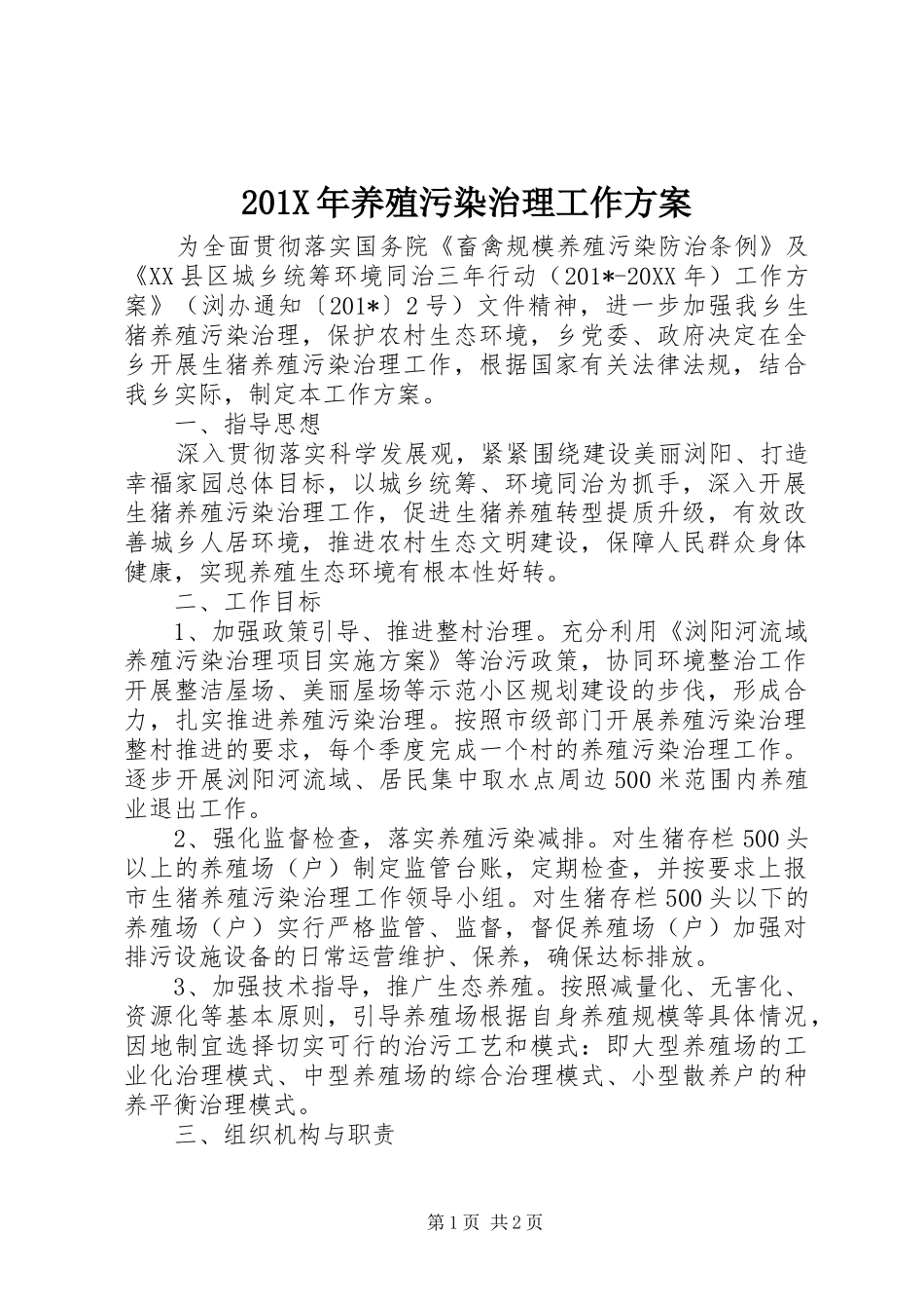 201X年养殖污染治理工作方案_第1页