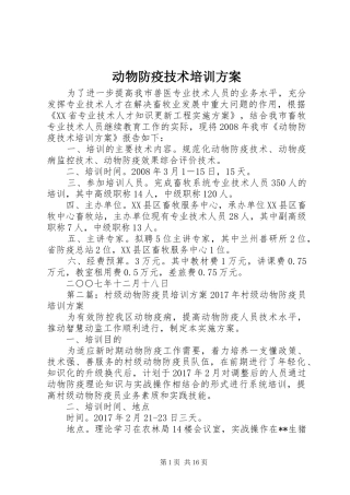 动物防疫技术培训方案