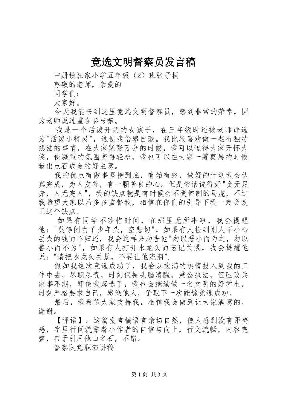 竞选文明督察员发言稿范文_第1页