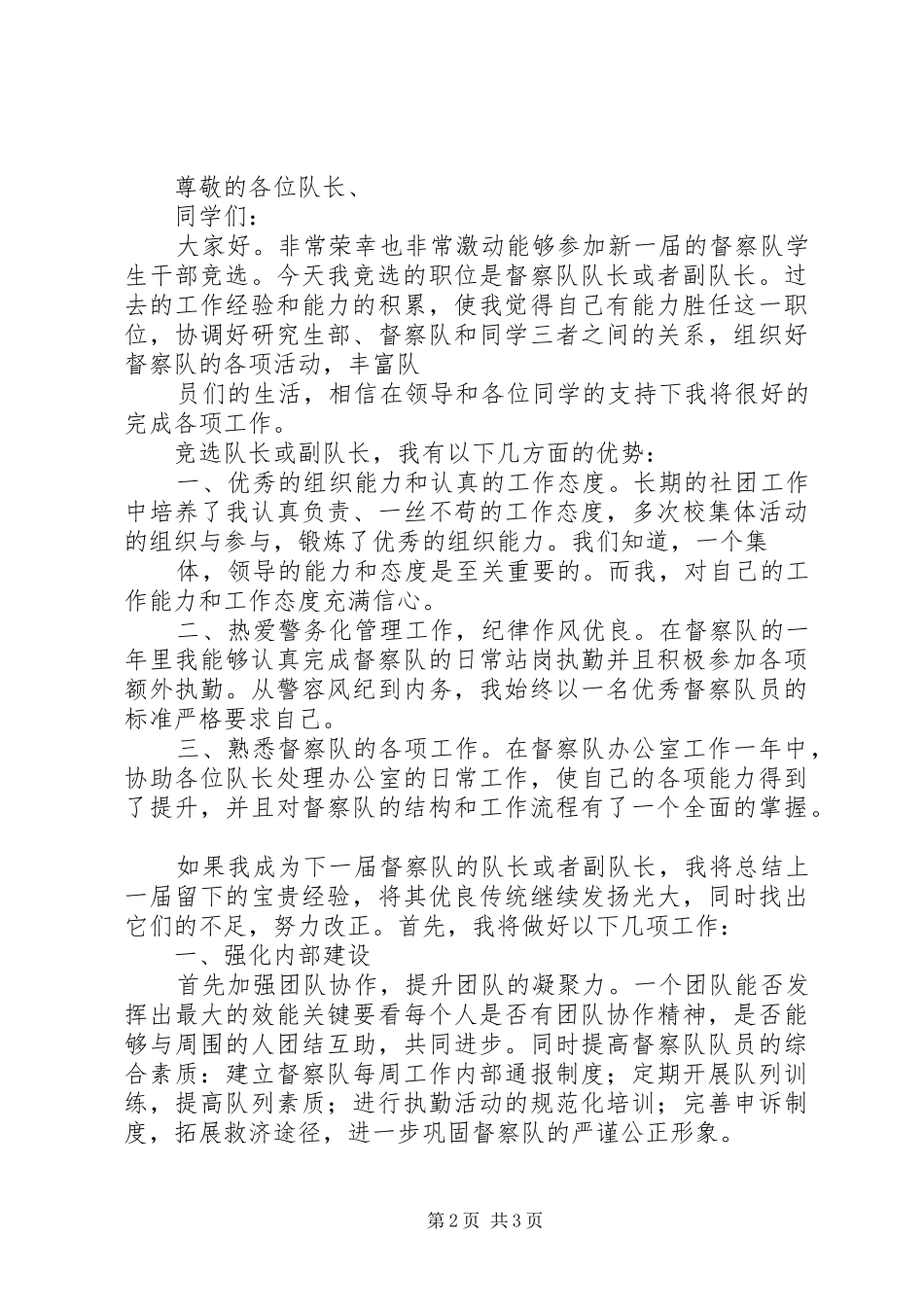 竞选文明督察员发言稿范文_第2页