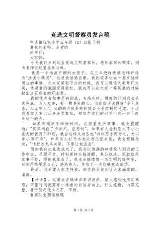竞选文明督察员发言稿范文