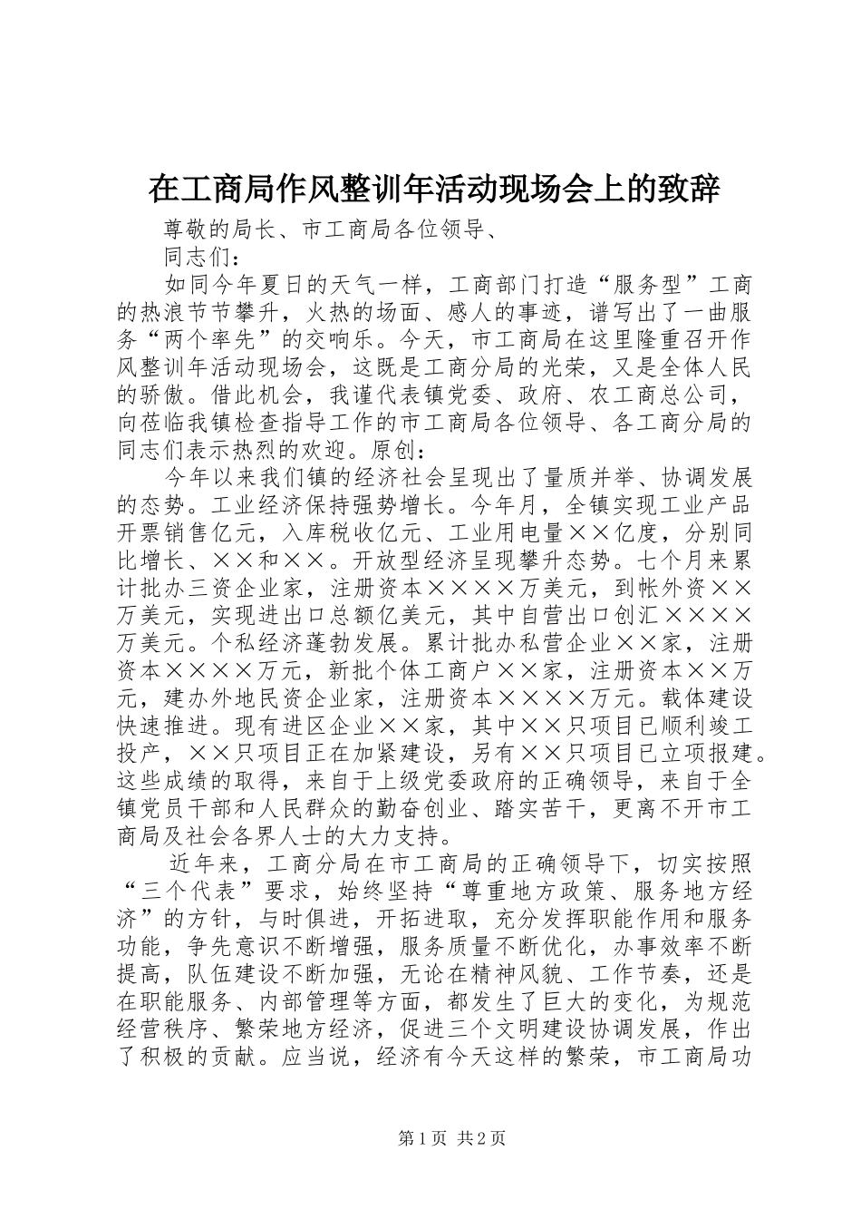 在工商局作风整训年活动现场会上的演讲致辞_第1页