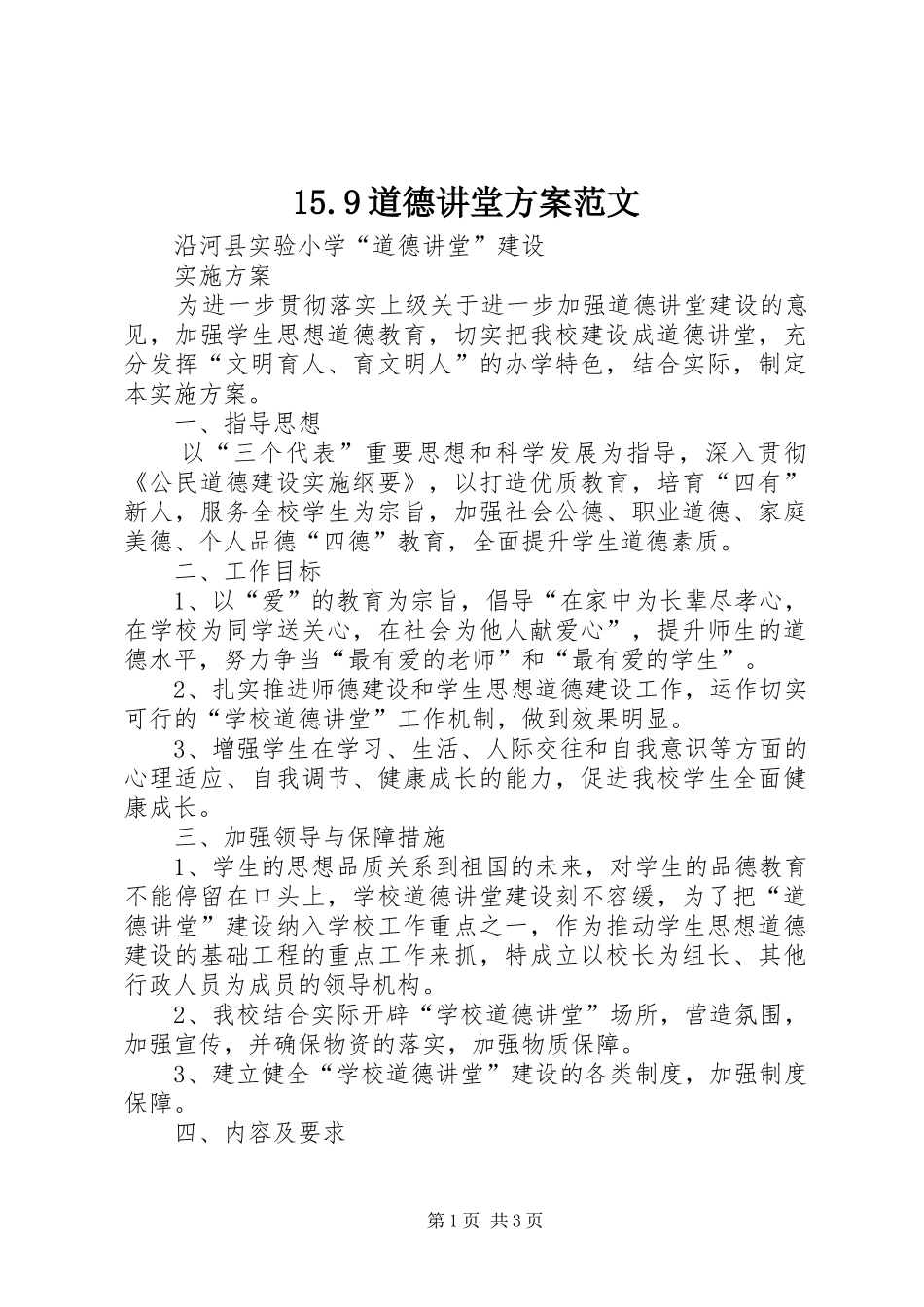 15.9道德讲堂方案范文_第1页