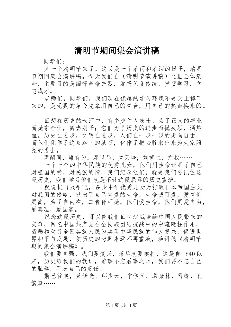 清明节期间集会演演讲稿_1_第1页