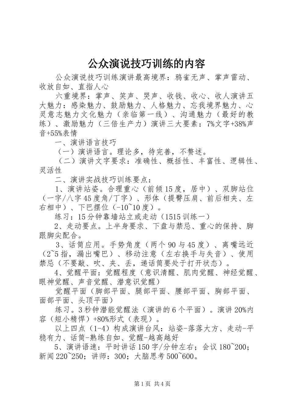 公众演说稿技巧训练的内容_第1页