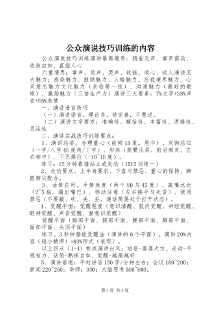 公众演说稿技巧训练的内容