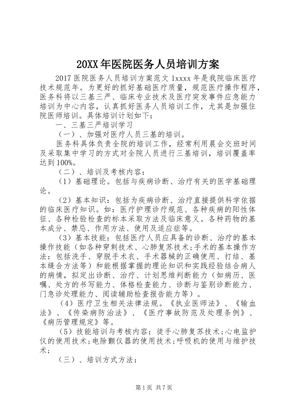 20XX年医院医务人员培训方案_第1页