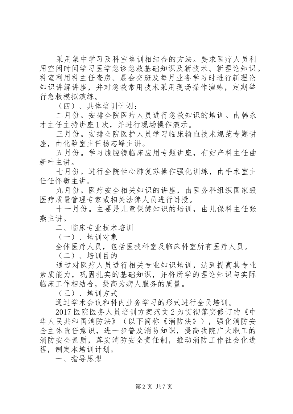 20XX年医院医务人员培训方案_第2页