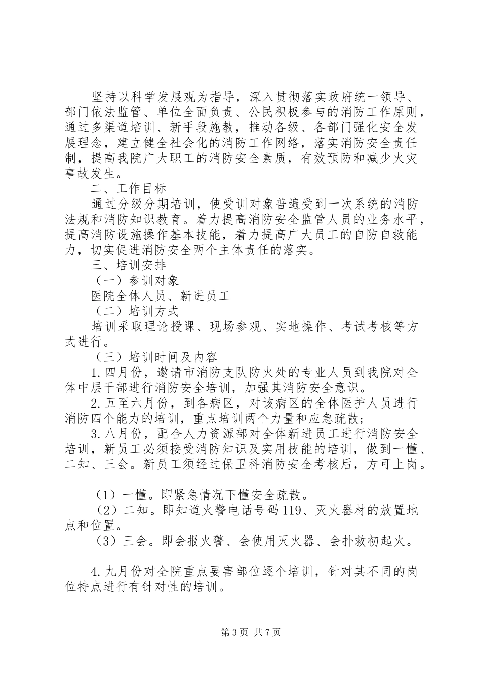 20XX年医院医务人员培训方案_第3页