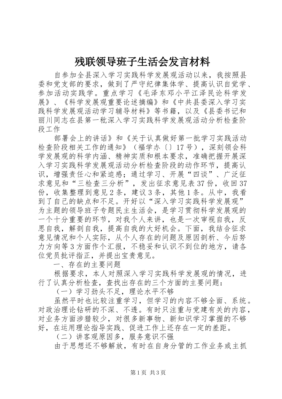 残联领导班子生活会发言材料提纲范文_第1页