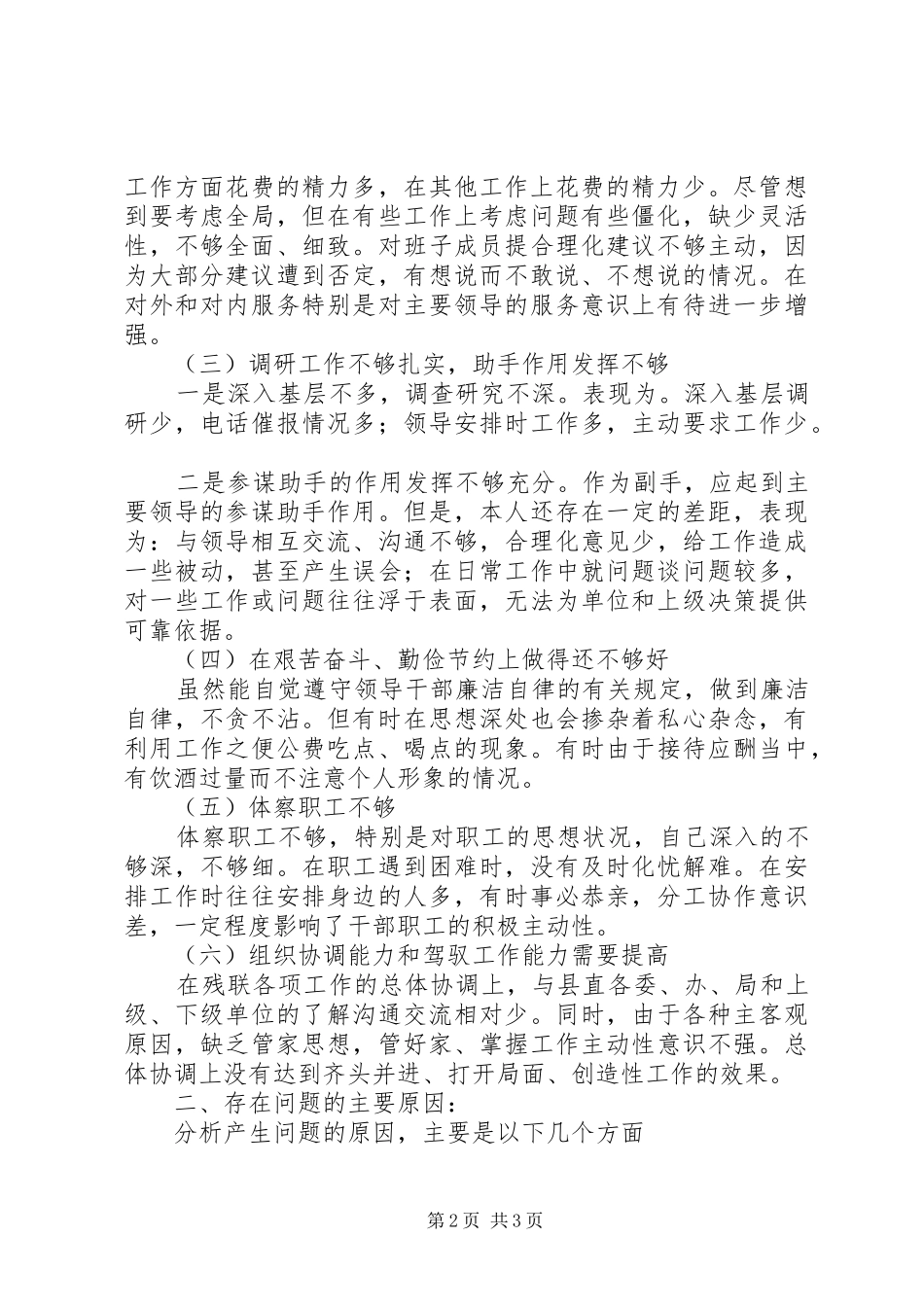 残联领导班子生活会发言材料提纲范文_第2页