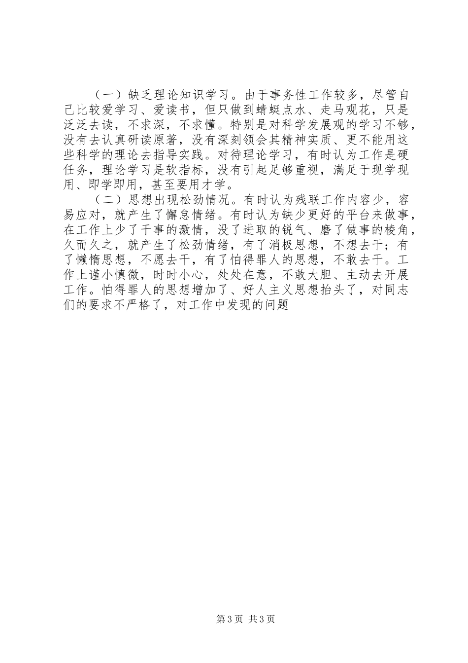 残联领导班子生活会发言材料提纲范文_第3页