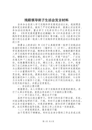 残联领导班子生活会发言材料提纲范文