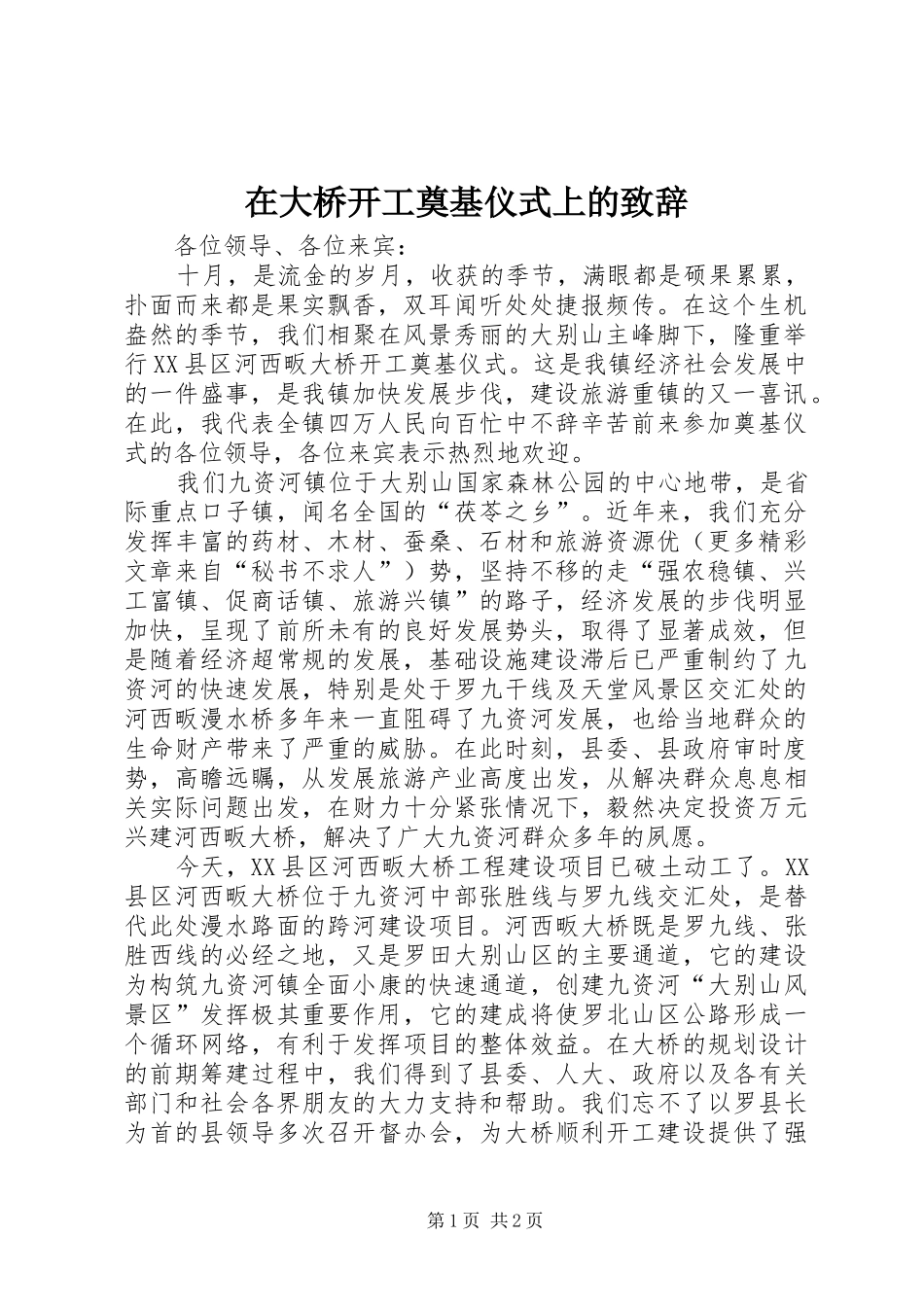 在大桥开工奠基仪式上的演讲致辞稿(11)_第1页