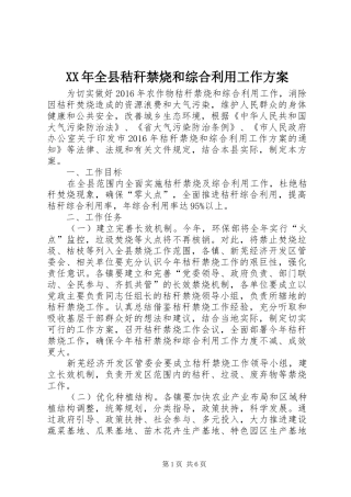 XX年全县秸秆禁烧和综合利用工作方案