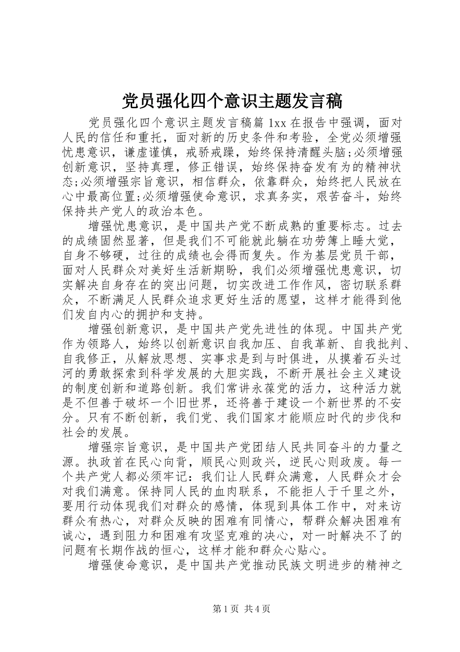 党员强化四个意识主题发言_第1页