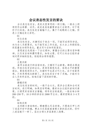 会议表态性发言稿的要诀