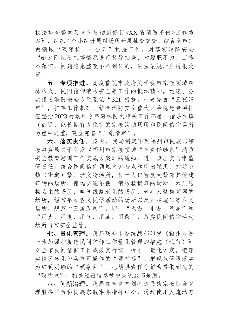 民族与宗教事务局2023年宗教领域电器火灾隐患治理工作总结_第2页