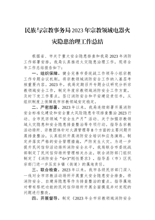 民族与宗教事务局2023年宗教领域电器火灾隐患治理工作总结