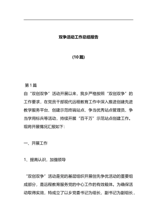 (10篇)双争活动工作总结报告