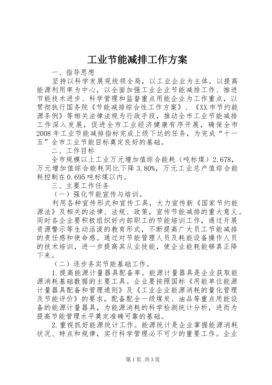 工业节能减排工作方案_第1页
