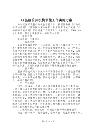 XX县区公共机构节能工作实施方案