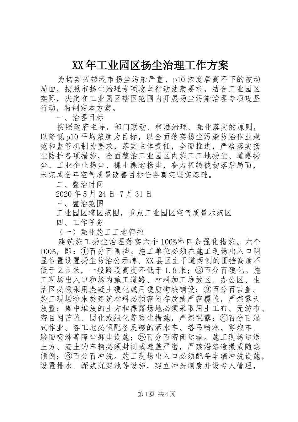 XX年工业园区扬尘治理工作方案_第1页