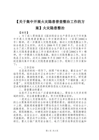 【关于集中开展火灾隐患普查整治工作的方案】火灾隐患整治