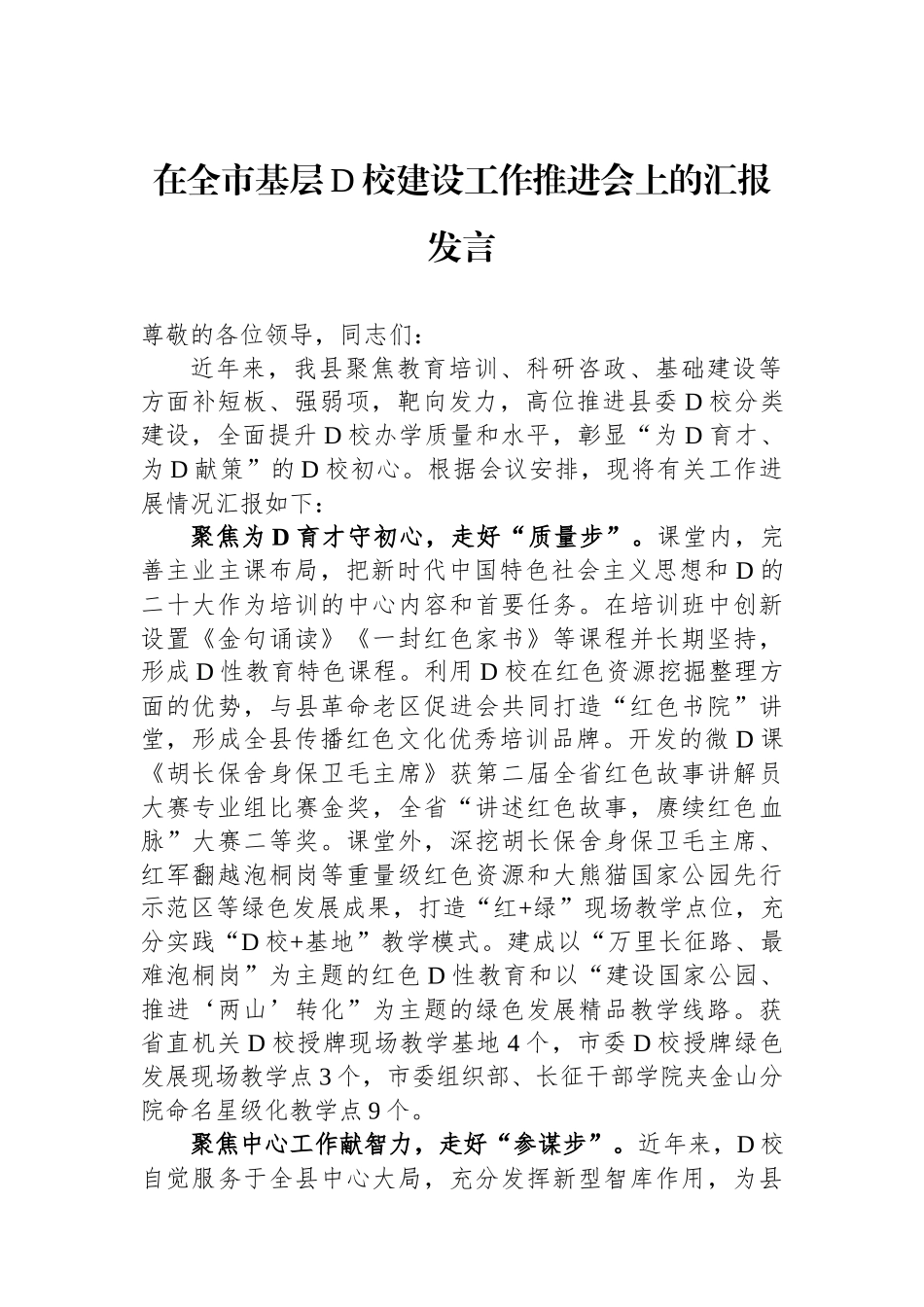 在全市基层党校建设工作推进会上的汇报发言_第1页