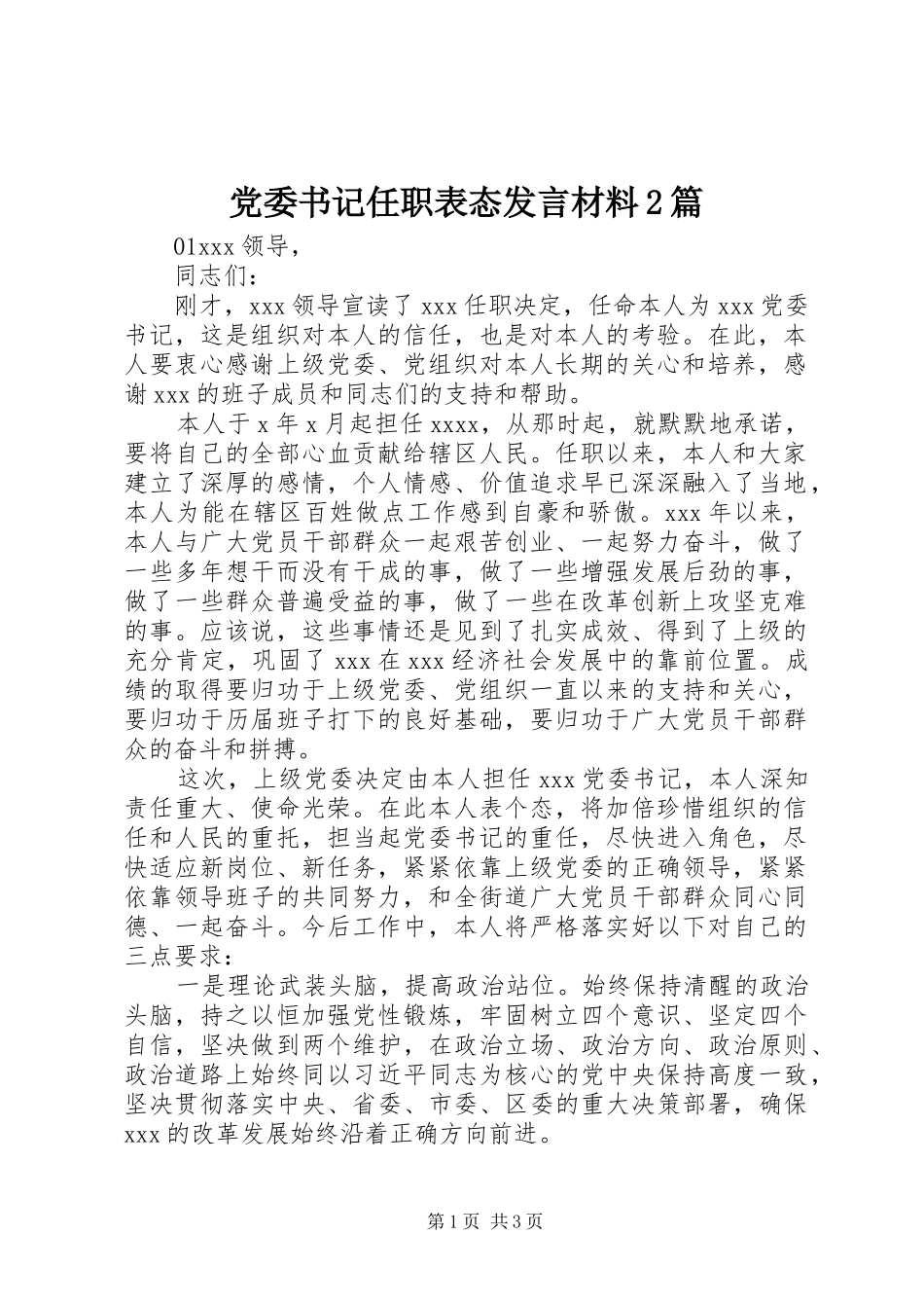 党委书记任职表态发言材料致辞2篇_第1页