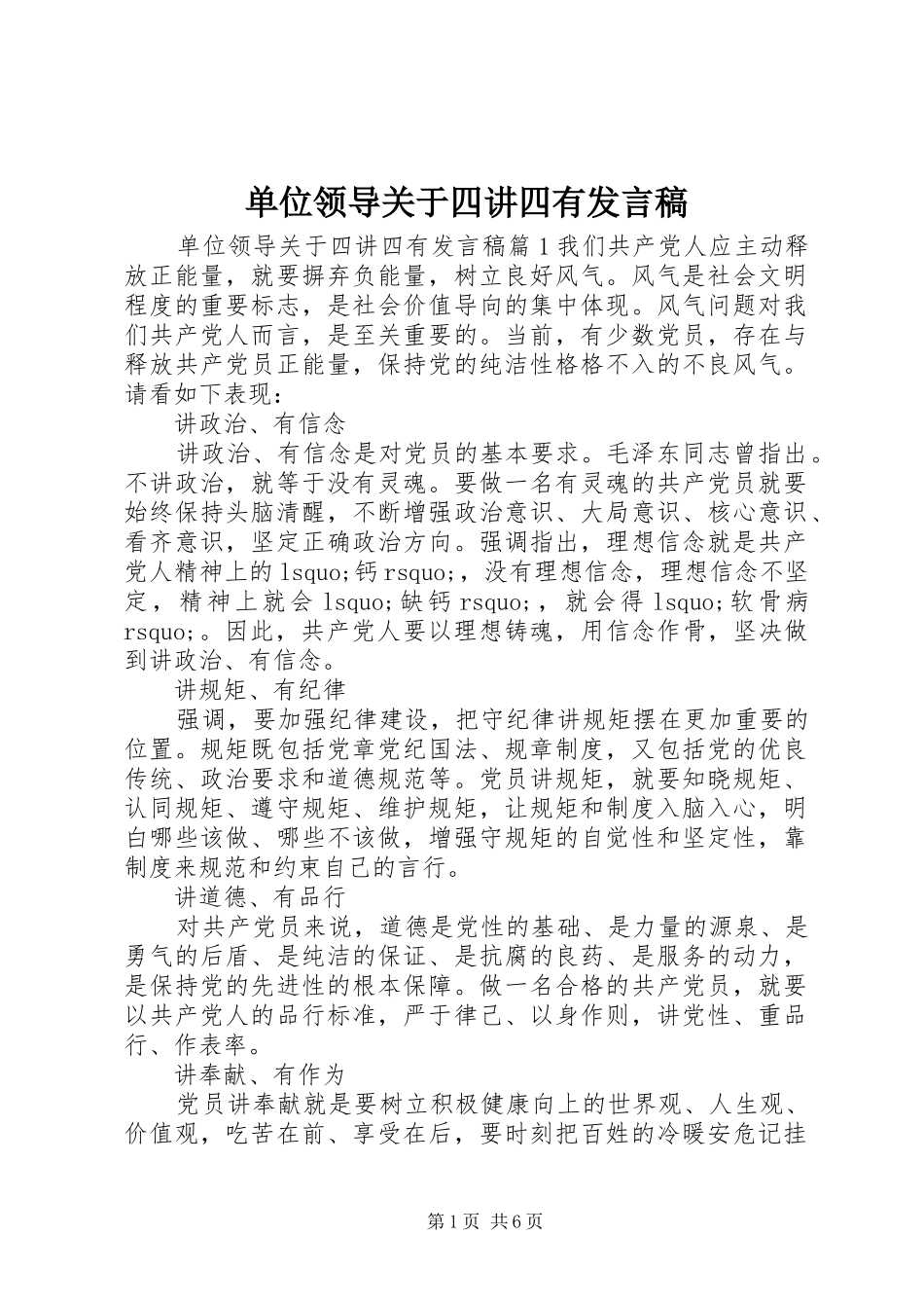 单位领导关于四讲四有发言_第1页
