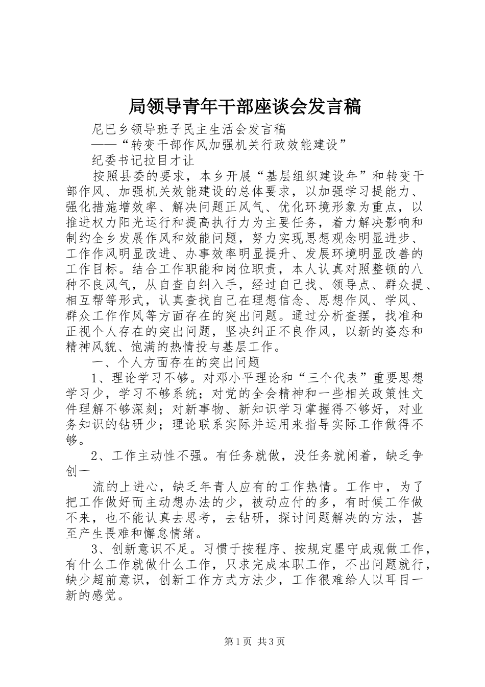 局领导青年干部座谈会发言稿范文_第1页