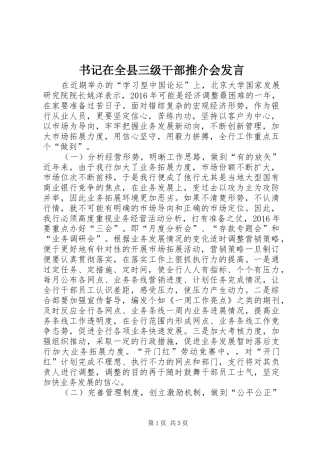书记在全县三级干部推介会发言稿