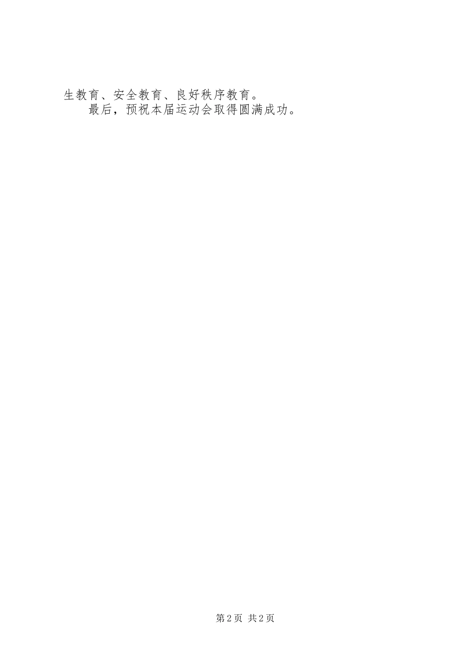 小学冬季运动会开幕演讲致辞_第2页