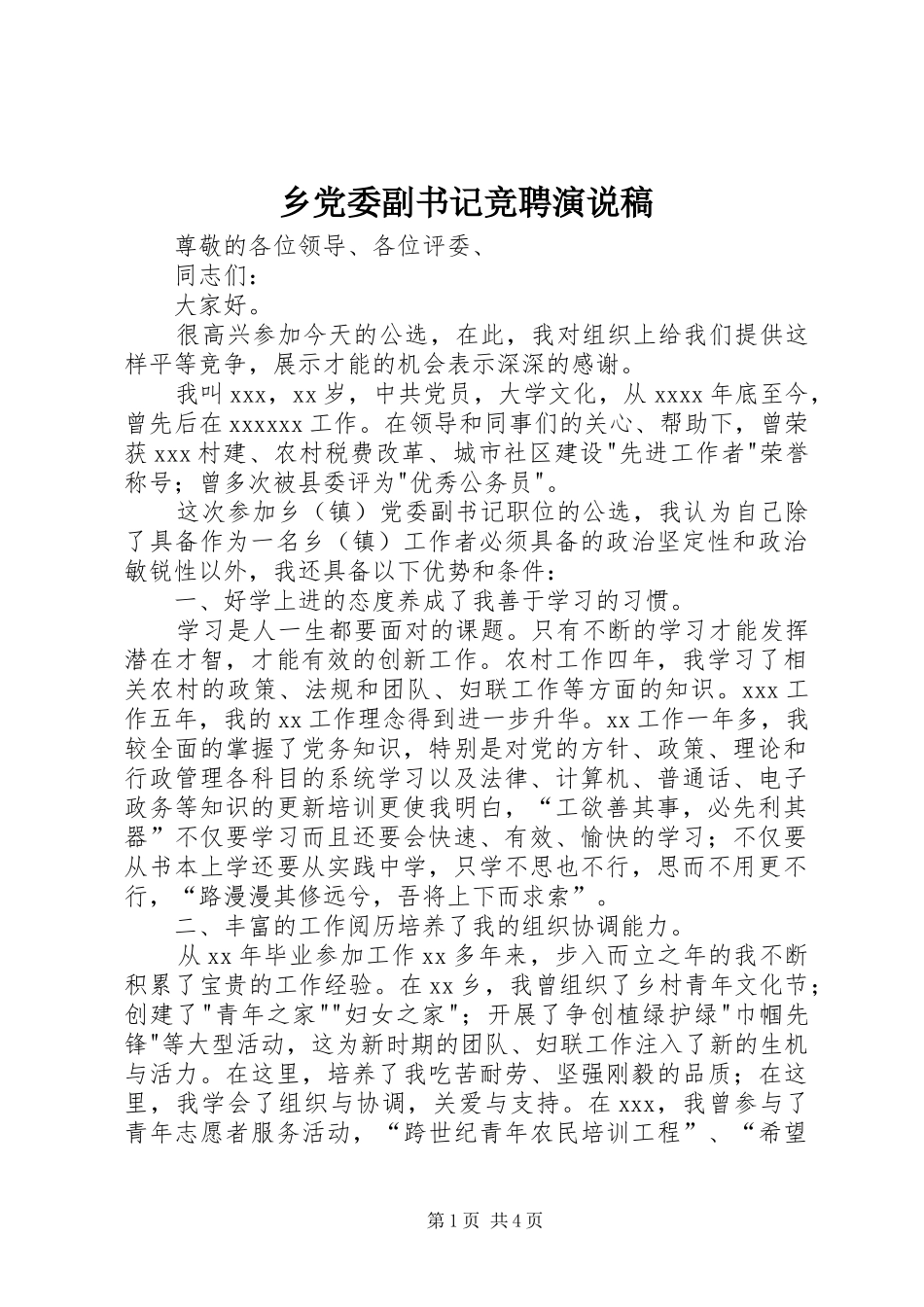 乡党委副书记竞聘演说_第1页