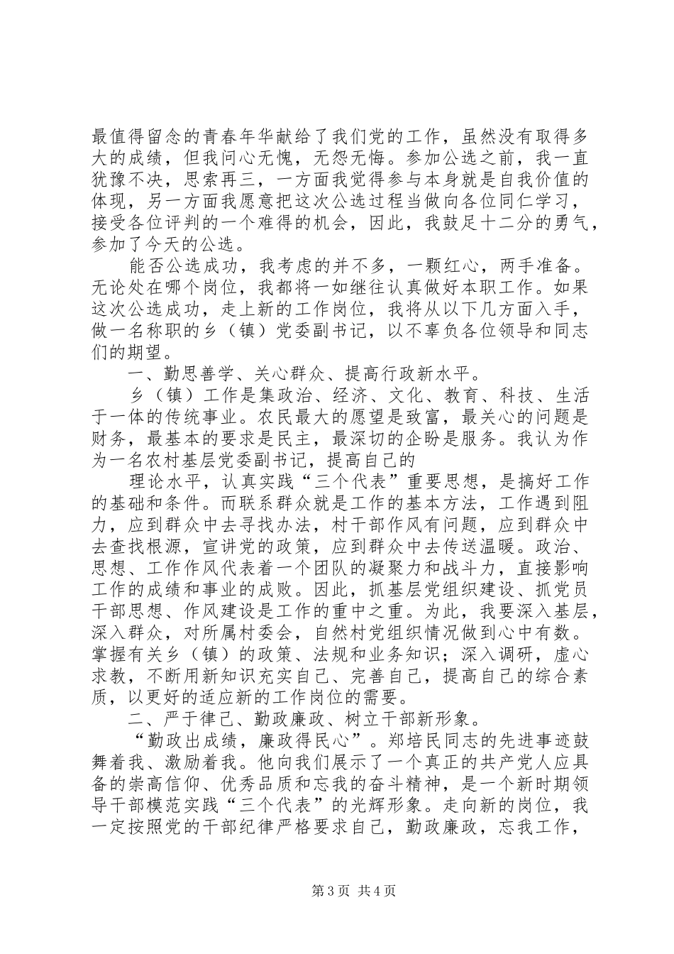 乡党委副书记竞聘演说_第3页